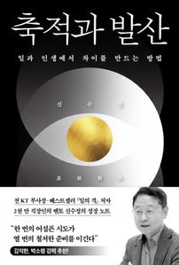 축적과 발산