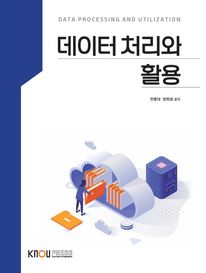 데이터처리와활용(26-1학기, 워크북포함)