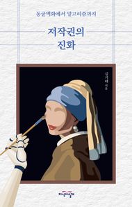 저작권의 진화