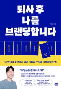 퇴사 후 나를 브랜딩합니다