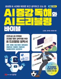 AI 증강 독해와 AI 드리블링 바이블