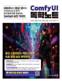 이미지부터 영상·3D까지 디자이너의 AI 창작 워크플로우를 완성하는 ComfyUI 실전 가이드 ComfyUI 독학노트