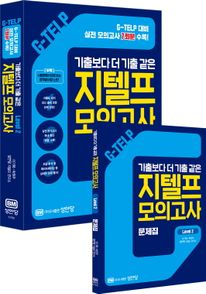 지텔프(G-TELP) 모의고사 Level 2