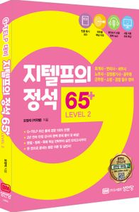 지텔프의 정석 65+ LEVEL 2