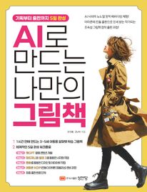 AI로 만드는 나만의 그림책