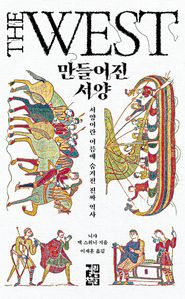 만들어진 서양
