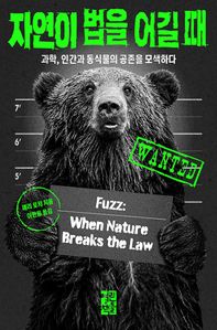 자연이 법을 어길 때