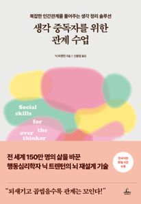 생각 중독자를 위한 관계 수업