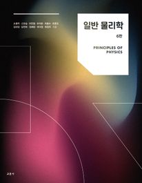일반 물리학