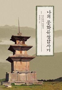 나의 문화유산답사기 1