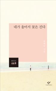 네가 울어서 꽃은 진다 : 창비시선 469