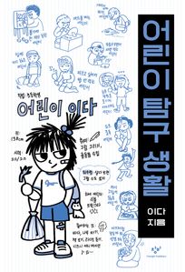 어린이 탐구 생활