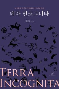 테라 인코그니타