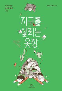 지구를 살리는 옷장 : 지속가능한 패션을 위한 고민