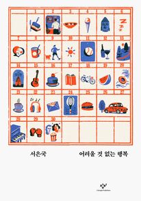 어려울 것 없는 행복