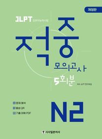 JLPT 적중 모의고사 5회분 N2