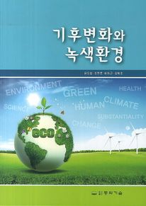 기후변화와 녹색환경