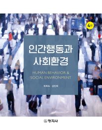 인간행동과 사회환경