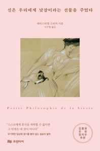 신은 우리에게 낮잠이라는 선물을 주었다