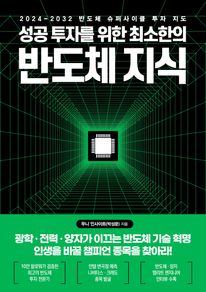 성공 투자를 위한 최소한의 반도체 지식