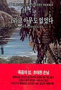 그리고 아무도 없었다