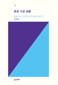 문장 수집 생활