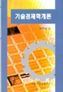 기술경제학개론