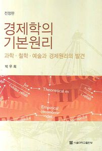 경제학의 기본원리