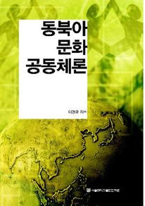 동북아 문화 공동체론