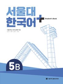 서울대 한국어 플러스 Student's Book 5B