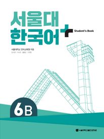 서울대 한국어 플러스 6B: Student's Book