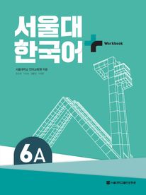 서울대 한국어 플러스 6A: Workook