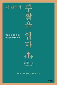 부활을 입다