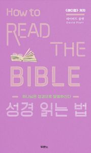 성경 읽는 법
