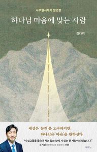 하나님 마음에 맞는 사람