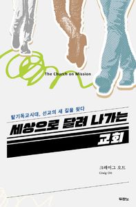 세상으로 달려 나가는 교회