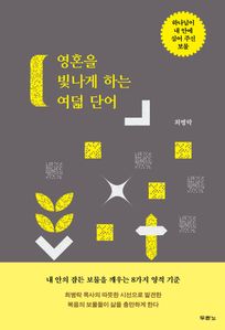 영혼을 빛나게 하는 여덟 단어