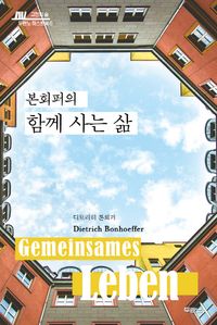 본회퍼의 함께 사는 삶