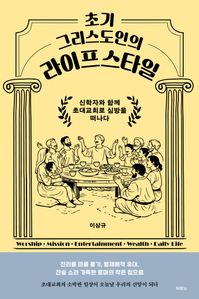 초기 그리스도인의 라이프스타일