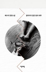 알려지지 않은 밤과 하루