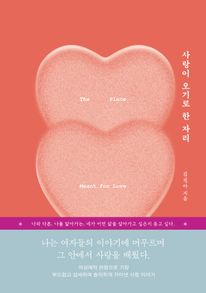 사랑이 오기로 한 자리