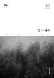 검은 사슴