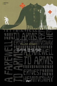 무기여 잘 있거라