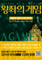 왕좌의 게임. 1