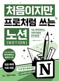 처음이지만 프로처럼 쓰는 Notion
