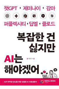복잡한 건 싫지만 AI는 해야겠어
