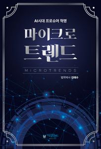 마이크로트렌드