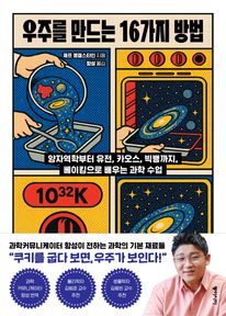 우주를 만드는 16가지 방법