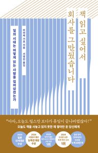 책 읽고 싶어서 회사를 그만뒀습니다