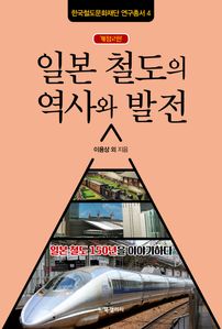 일본 철도의 역사와 발전